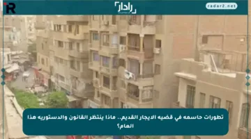 تطورات حاسمة في قضية الإيجار القديم.. ماذا ينتظر القانون والدستورية هذا العام؟